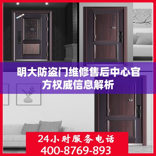 明大防盗门维修售后中心官方权威信息解析