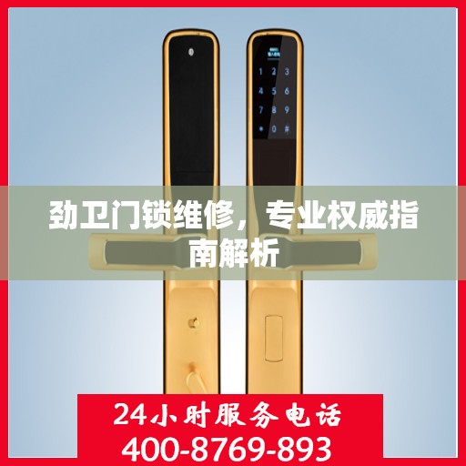 劲卫门锁维修，专业权威指南解析