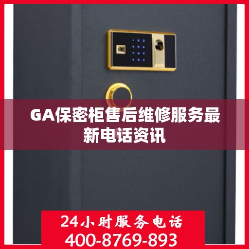 GA保密柜售后维修服务最新电话资讯