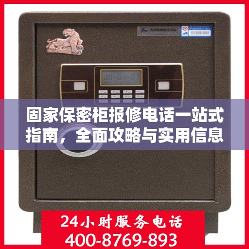 固家保密柜报修电话一站式指南，全面攻略与实用信息