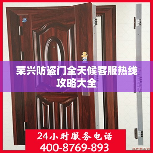 荣兴防盗门全天候客服热线攻略大全