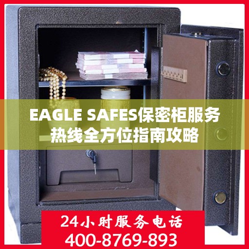 EAGLE SAFES保密柜服务热线全方位指南攻略