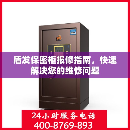 盾发保密柜报修指南，快速解决您的维修问题