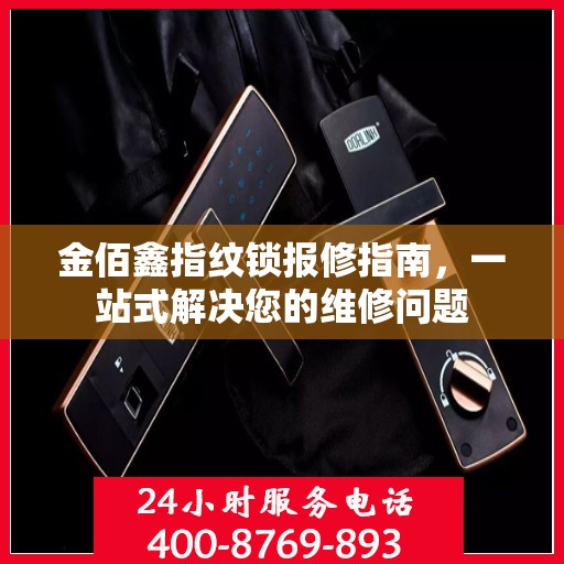 金佰鑫指纹锁报修指南，一站式解决您的维修问题