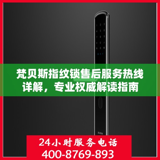 梵贝斯指纹锁售后服务热线详解，专业权威解读指南