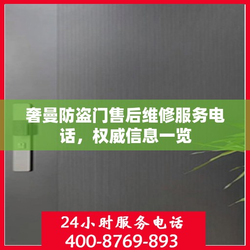 奢曼防盗门售后维修服务电话，权威信息一览