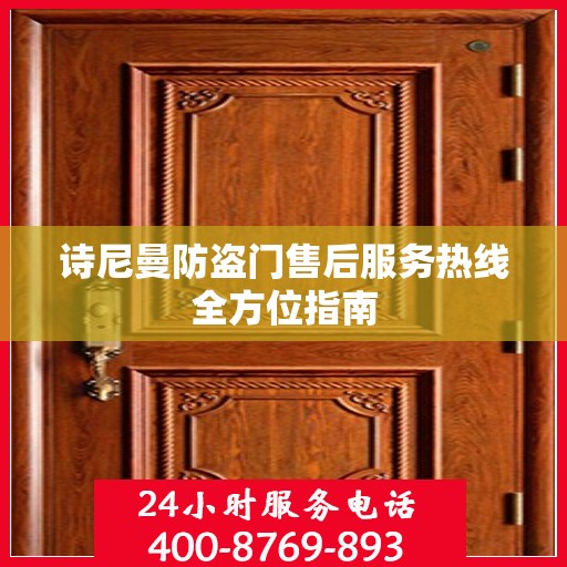 诗尼曼防盗门售后服务热线全方位指南