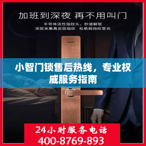 小智门锁售后热线，专业权威服务指南