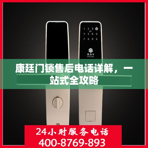 康廷门锁售后电话详解，一站式全攻略