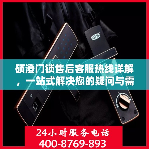 硕澄门锁售后客服热线详解，一站式解决您的疑问与需求