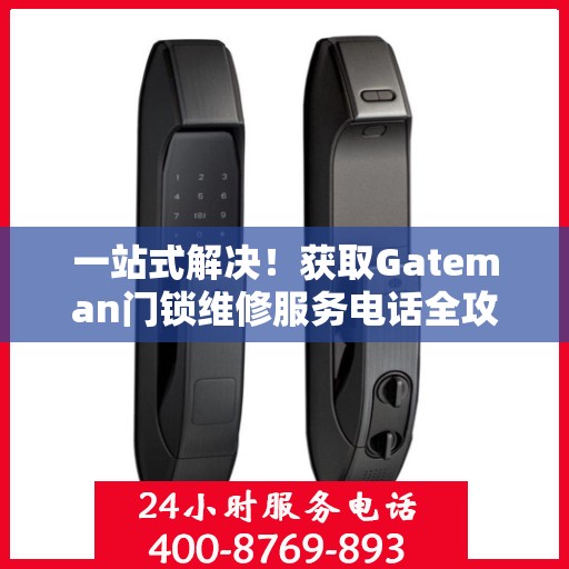 一站式解决！获取Gateman门锁维修服务电话全攻略