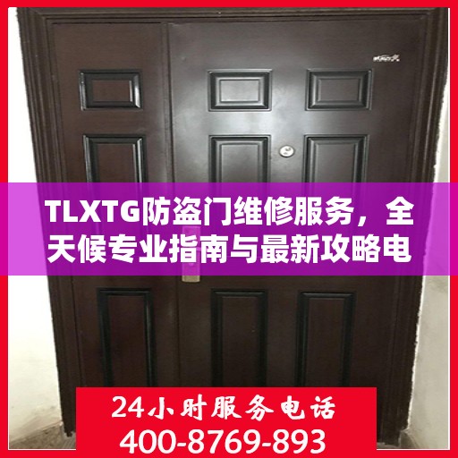 TLXTG防盗门维修服务，全天候专业指南与最新攻略电话支持