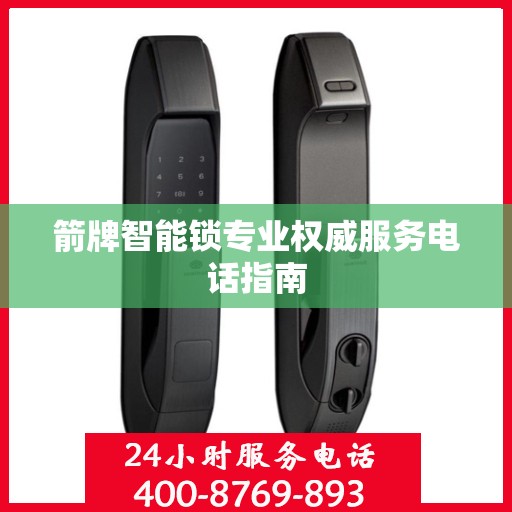 箭牌智能锁专业权威服务电话指南