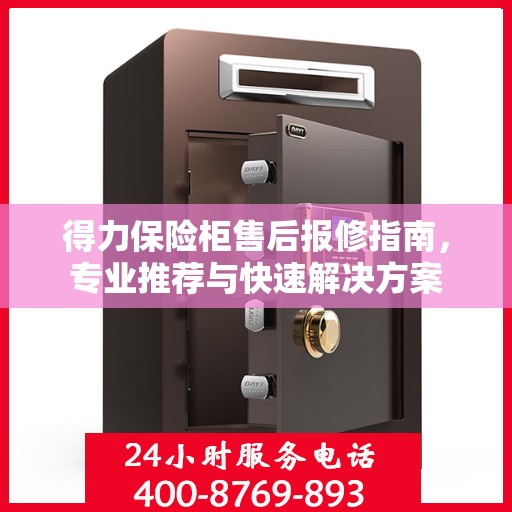 得力保险柜售后报修指南，专业推荐与快速解决方案