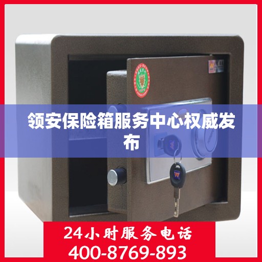领安保险箱服务中心权威发布