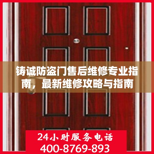 铸诚防盗门售后维修专业指南，最新维修攻略与指南