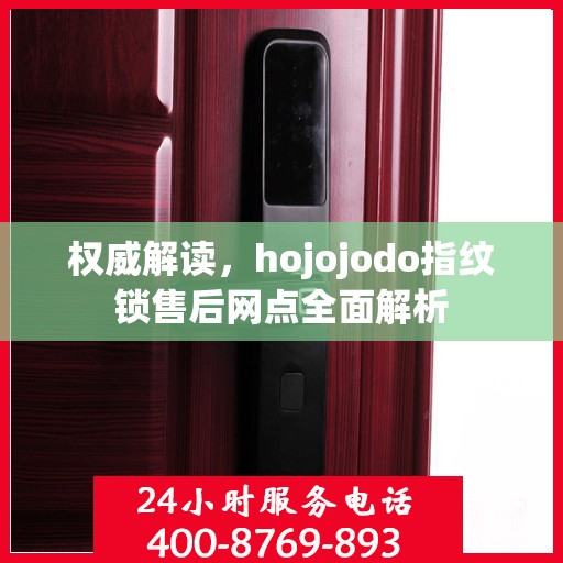 权威解读，hojojodo指纹锁售后网点全面解析