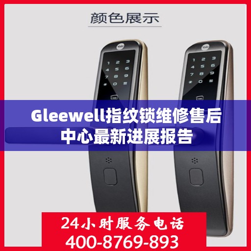 Gleewell指纹锁维修售后中心最新进展报告