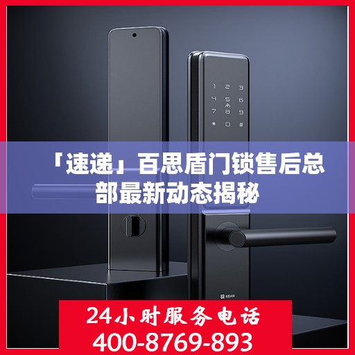 「速递」百思盾门锁售后总部最新动态揭秘