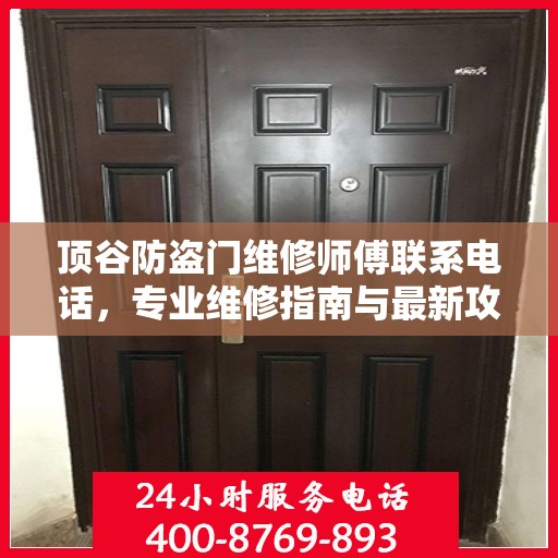 顶谷防盗门维修师傅联系电话，专业维修指南与最新攻略