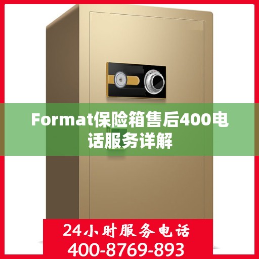 Format保险箱售后400电话服务详解