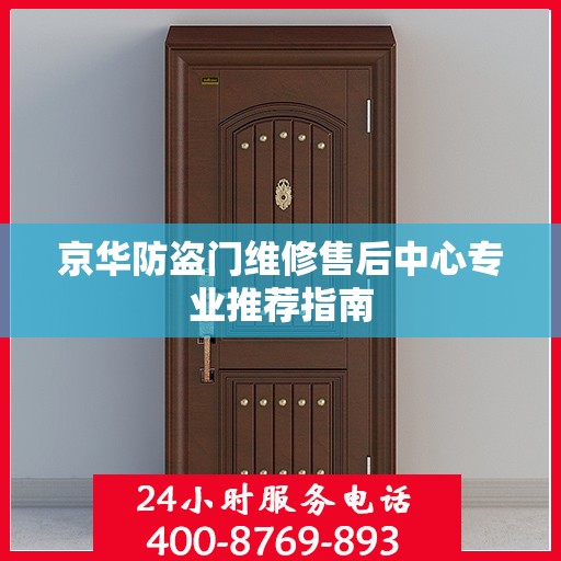 京华防盗门维修售后中心专业推荐指南