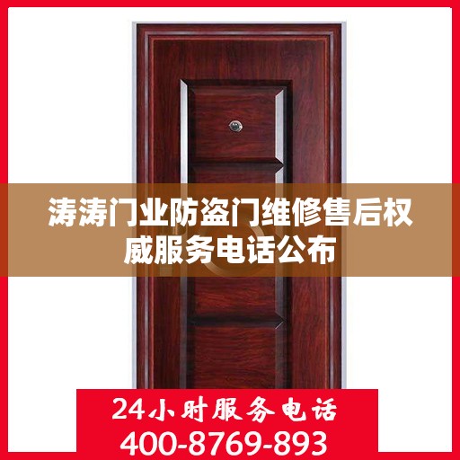 涛涛门业防盗门维修售后权威服务电话公布