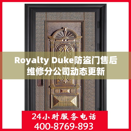 Royalty Duke防盗门售后维修分公司动态更新