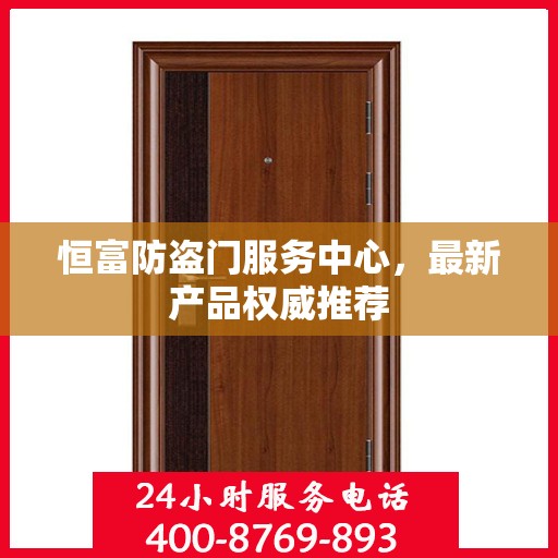恒富防盗门服务中心，最新产品权威推荐