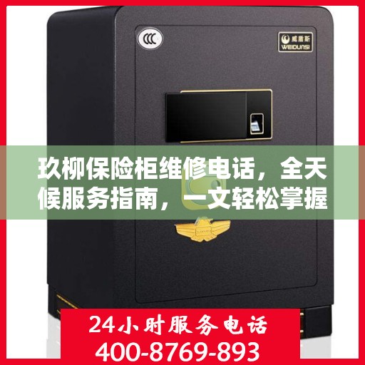 玖柳保险柜维修电话，全天候服务指南，一文轻松掌握
