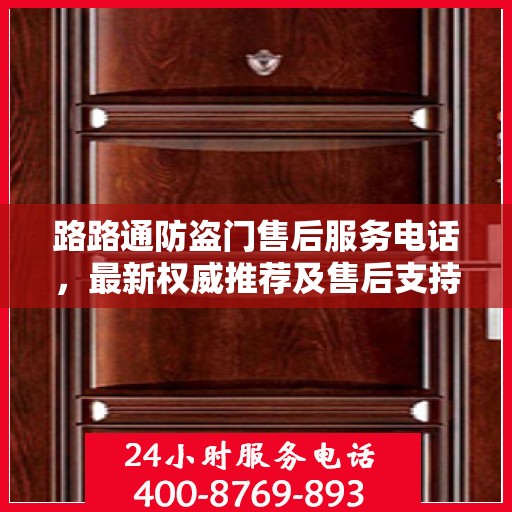 路路通防盗门售后服务电话，最新权威推荐及售后支持详解