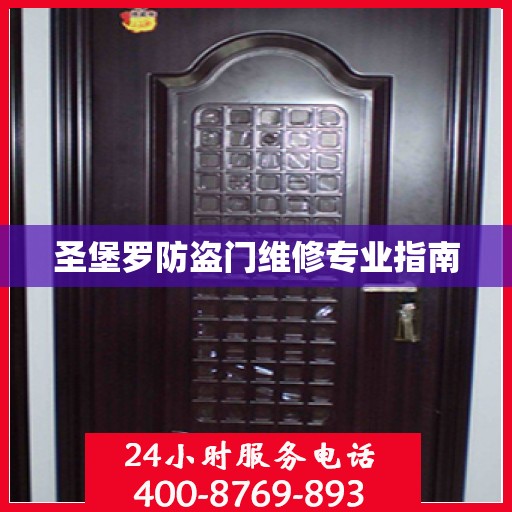 圣堡罗防盗门维修专业指南
