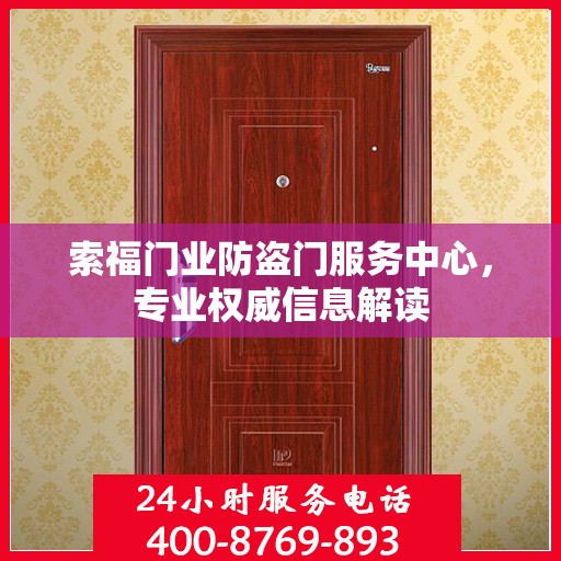 索福门业防盗门服务中心，专业权威信息解读
