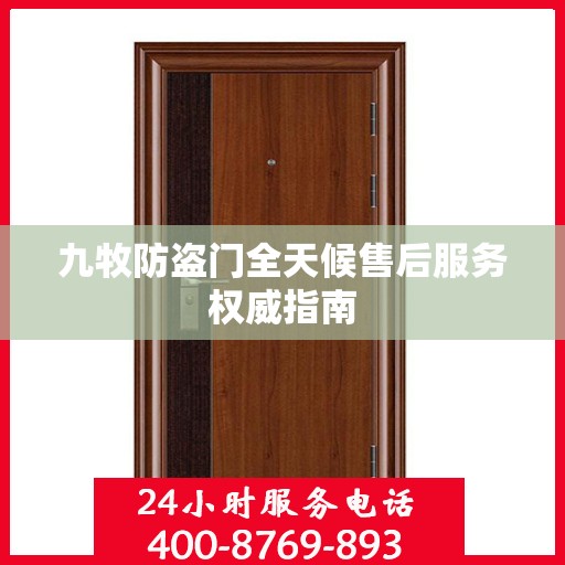 九牧防盗门全天候售后服务权威指南
