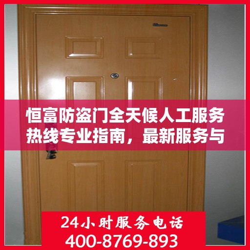 恒富防盗门全天候人工服务热线专业指南，最新服务与支持攻略