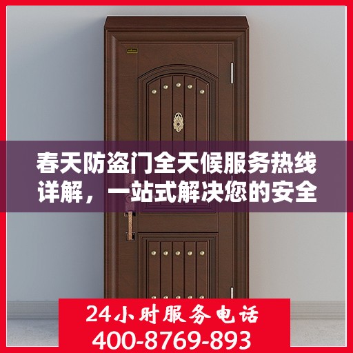 春天防盗门全天候服务热线详解，一站式解决您的安全需求