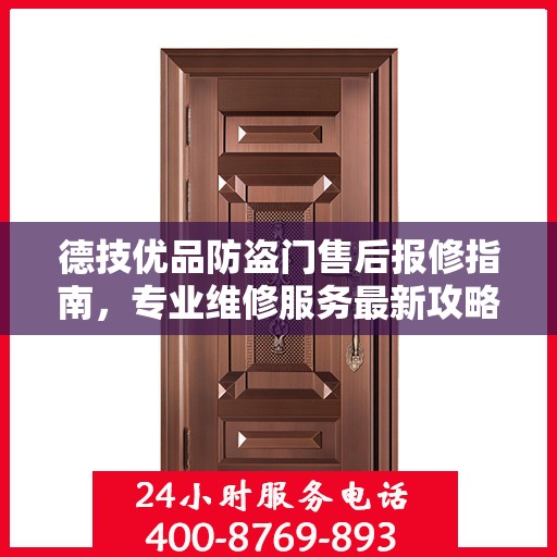 德技优品防盗门售后报修指南，专业维修服务最新攻略