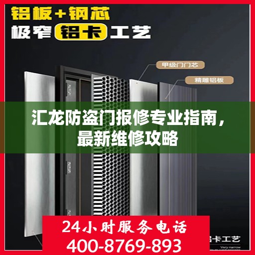 汇龙防盗门报修专业指南，最新维修攻略