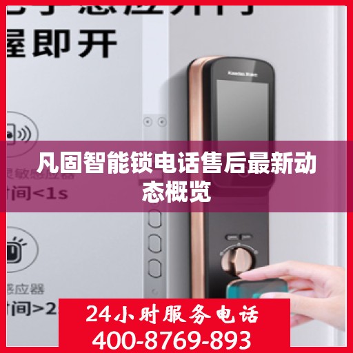 凡固智能锁电话售后最新动态概览