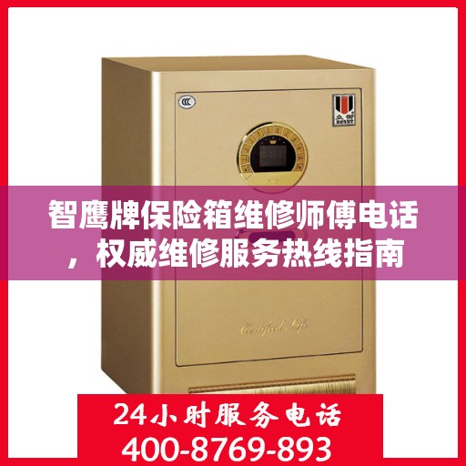 智鹰牌保险箱维修师傅电话，权威维修服务热线指南