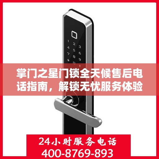 掌门之星门锁全天候售后电话指南，解锁无忧服务体验