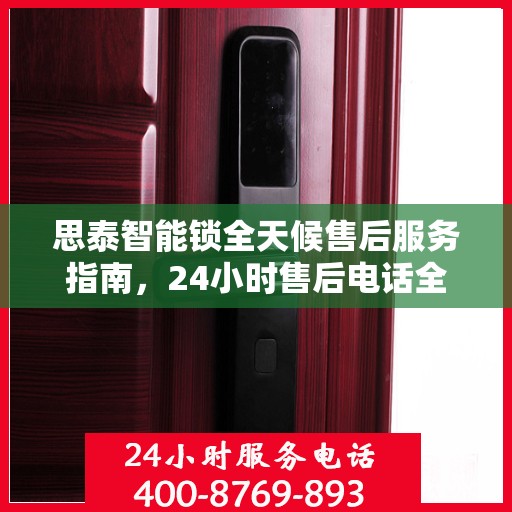 思泰智能锁全天候售后服务指南，24小时售后电话全解析