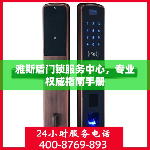 雅斯盾门锁服务中心，专业权威指南手册