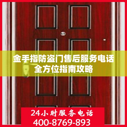 金手指防盗门售后服务电话全方位指南攻略