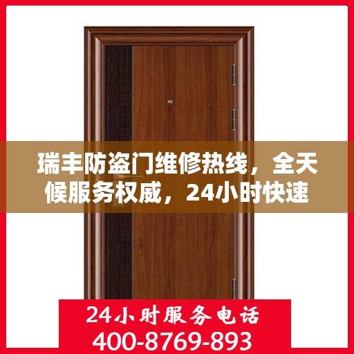瑞丰防盗门维修热线，全天候服务权威，24小时快速响应