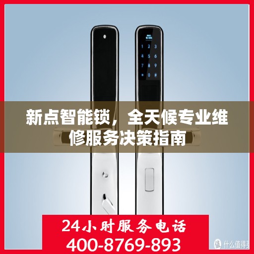 新点智能锁，全天候专业维修服务决策指南