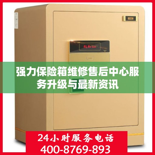 强力保险箱维修售后中心服务升级与最新资讯