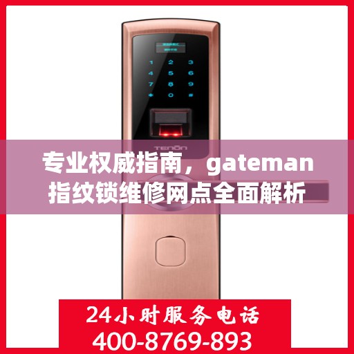 专业权威指南，gateman指纹锁维修网点全面解析