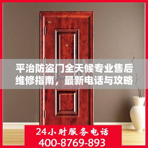 平治防盗门全天候专业售后维修指南，最新电话与攻略速递