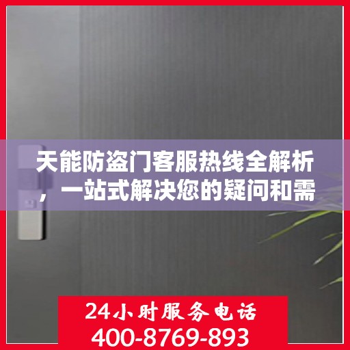 天能防盗门客服热线全解析，一站式解决您的疑问和需求